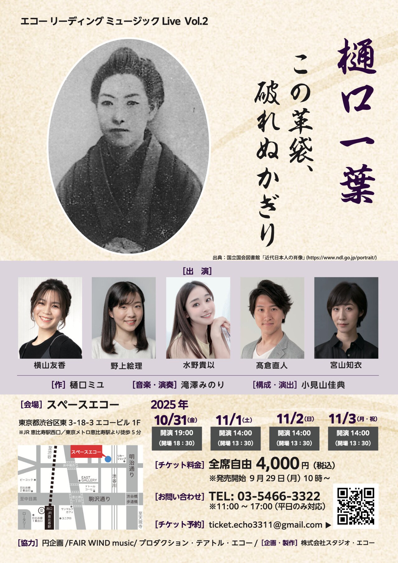 樋口一葉の“奇跡の14カ月”をつづる、歌と生演奏を交えたステージ　横山友香ら出演