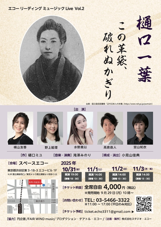 エコーリーディング ミュージックLive vol.2「樋口一葉 この革袋、破れぬかぎり」チラシ