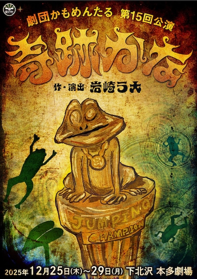 「劇団かもめんたる 第15回公演『奇跡かな』」フライヤー（表面）