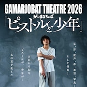 新作長編「ピストルと少年」にが~まるちょば「経験してください。言葉のない感動を」
