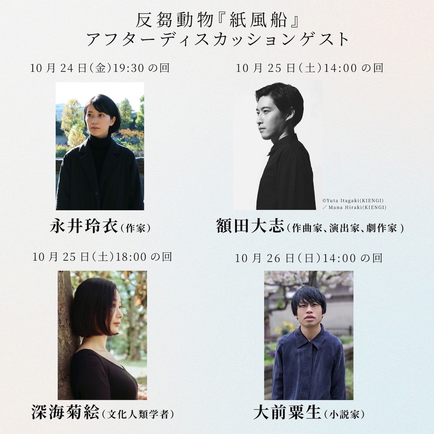 反芻動物 第1回公演「紙風船」アフターディスカッション登壇者