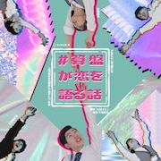 江戸川乱歩作品を原作にしたフッカルネズミ「#算盤が恋を語る話」明日から