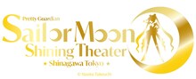 「美少女戦士セーラームーン - Shining Theater Shinagawa Tokyo-」ビジュアル© Naoko Takeuchi