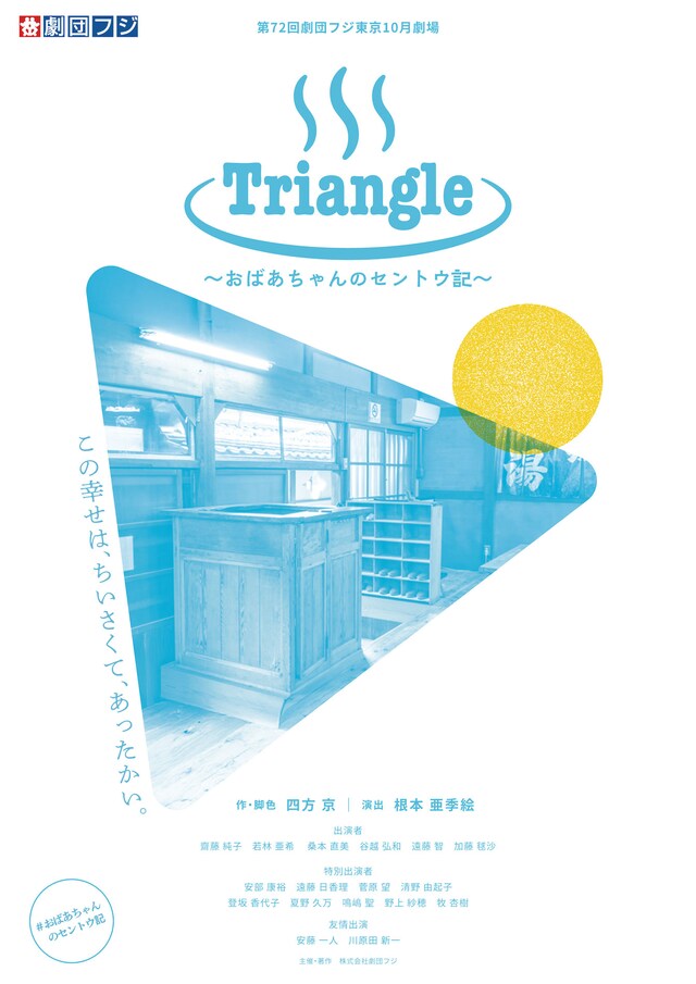 第72回劇団フジ 東京10月劇場「Triangle～おばあちゃんのセントウ記～」チラシ表
