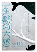 OTO「一角獣の六感」東京公演チラシ表