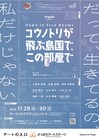 OrgofAが5つの部屋で起こる5つの物語描く「コウノトリが飛ぶ島国で、この部屋で」