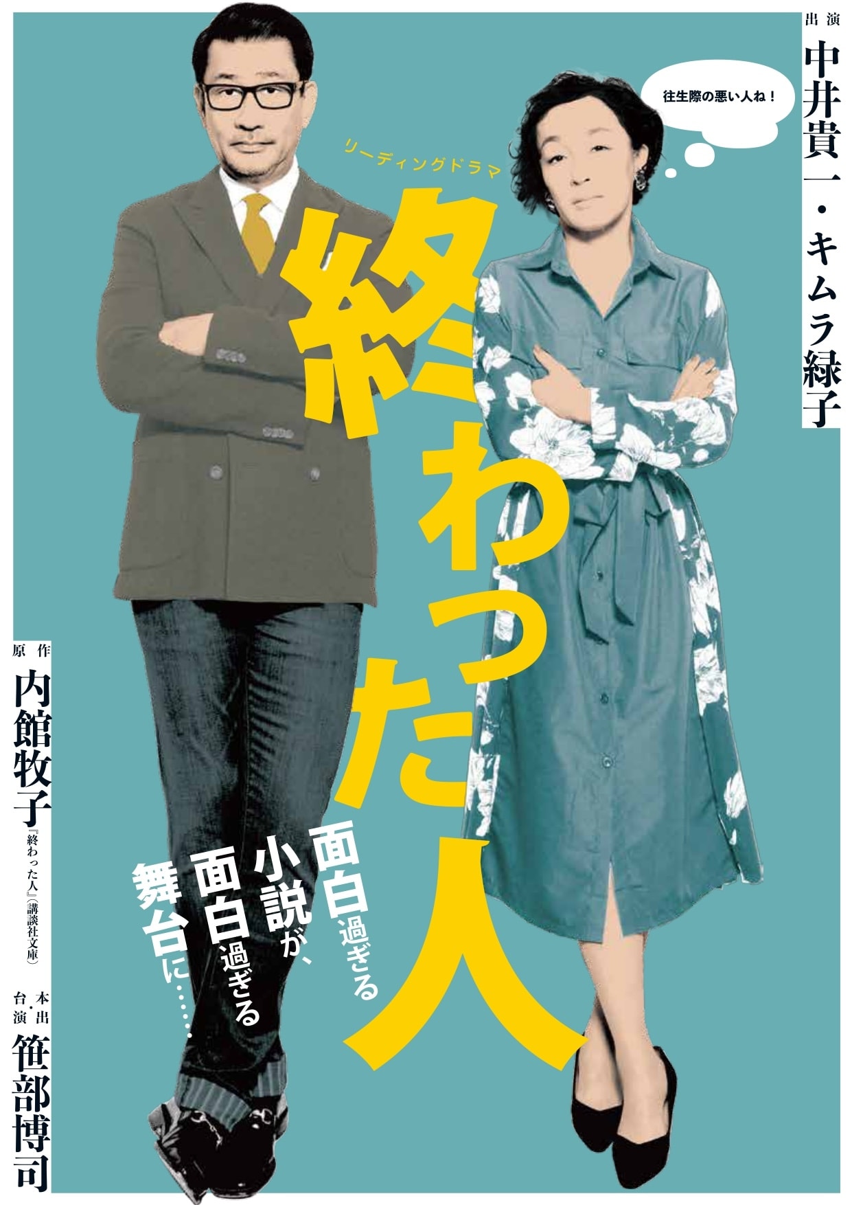 終わった人」再々演の公演詳細が発表、中井貴一「“終わらない夫婦の
