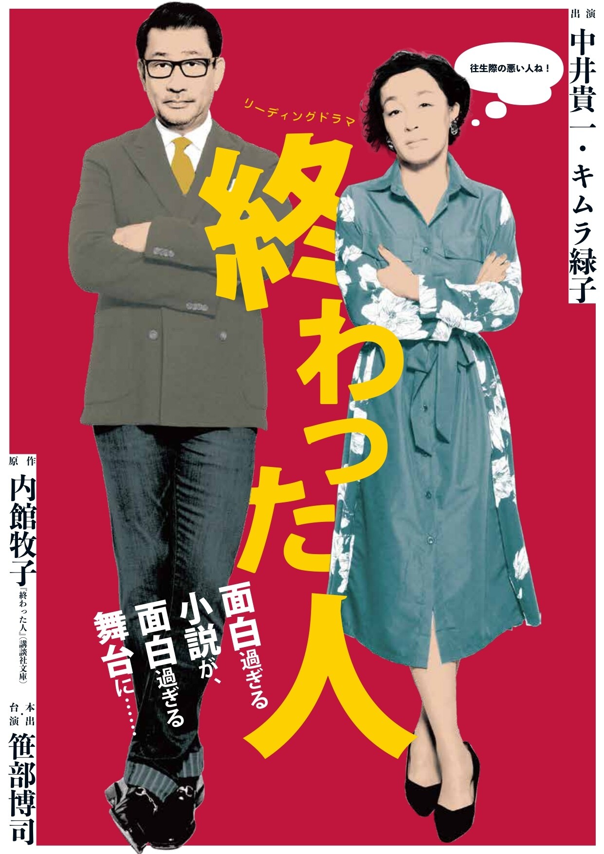 終わった人」再々演の公演詳細が発表、中井貴一「“終わらない夫婦の