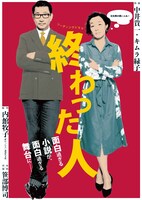 リーディングドラマ「終わった人」2026年公演のチラシ。