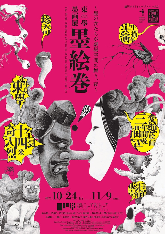 扇町ナイトミュージアム vol.2「東學 墨画展 墨絵巻～墨の女たちが劇場空間に舞う、夜～」チラシ表