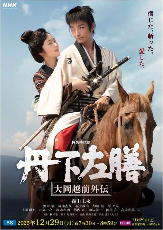 森山未來が隻眼隻手の剣豪・丹下左膳演じるドラマ お藤役の黒木華