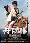 森山未來が隻眼隻手の剣豪・丹下左膳演じるドラマ お藤役の黒木華、大岡忠相役の高橋克典も出演