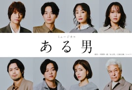 浦井健治・小池徹平ら出演のミュージカル「ある男」WOWOWで12月に放送・配信