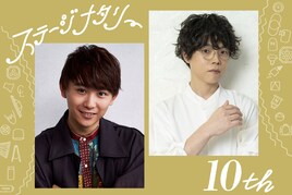 須賀健太・松崎史也が10年を振り返る