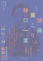 ドナルカ・パッカーン「頭痛肩こり樋口一葉」チラシ表