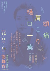 新宿歌舞伎町能舞台でドナルカ・パッカーンが「頭痛肩こり樋口一葉」を立ち上げる