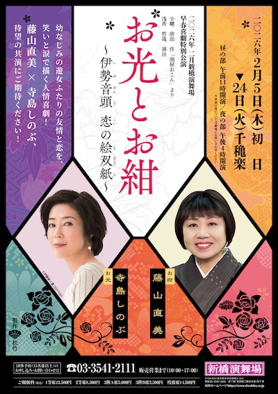 舞台「お光とお紺～伊勢音頭 恋の絵双紙～」チラシ