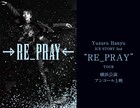 羽生結弦が氷上で描く“祈り”の物語「RE_PRAY」全国の映画館でアンコール上映