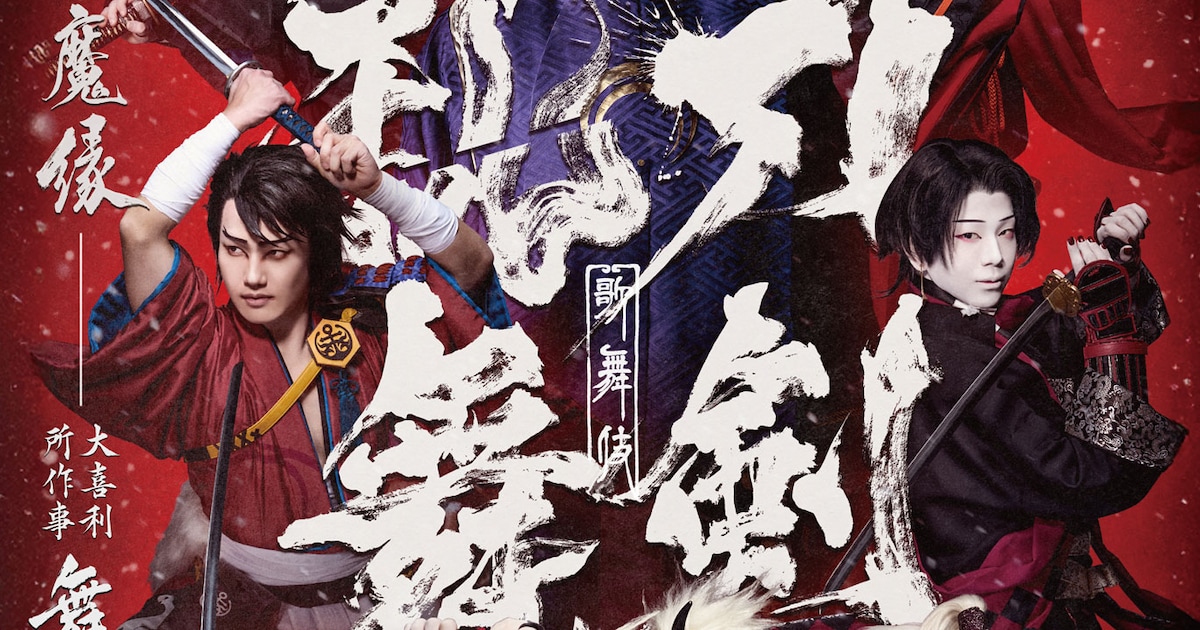 歌舞伎「刀剣乱舞 東鑑雪魔縁」Blu-rayが2026年1月に発売、特典映像に 