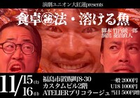 演劇ユニオン大紅蓮 presents「食卓㊙︎法・溶ける魚」チラシ表