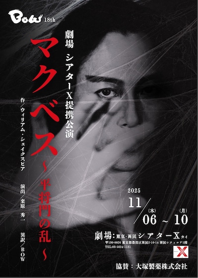 BOW 18th「マクベス～平将門の乱～」チラシ表