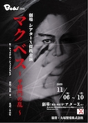 桒原秀一演出、BOW「マクベス~平将門の乱~」主演は庄田侑右