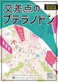 演劇集団 Ring-Bong 第十二回公演「交差点のプテラノドン」チラシ表