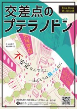 演劇集団 Ring-Bong 第十二回公演「交差点のプテラノドン」チラシ表