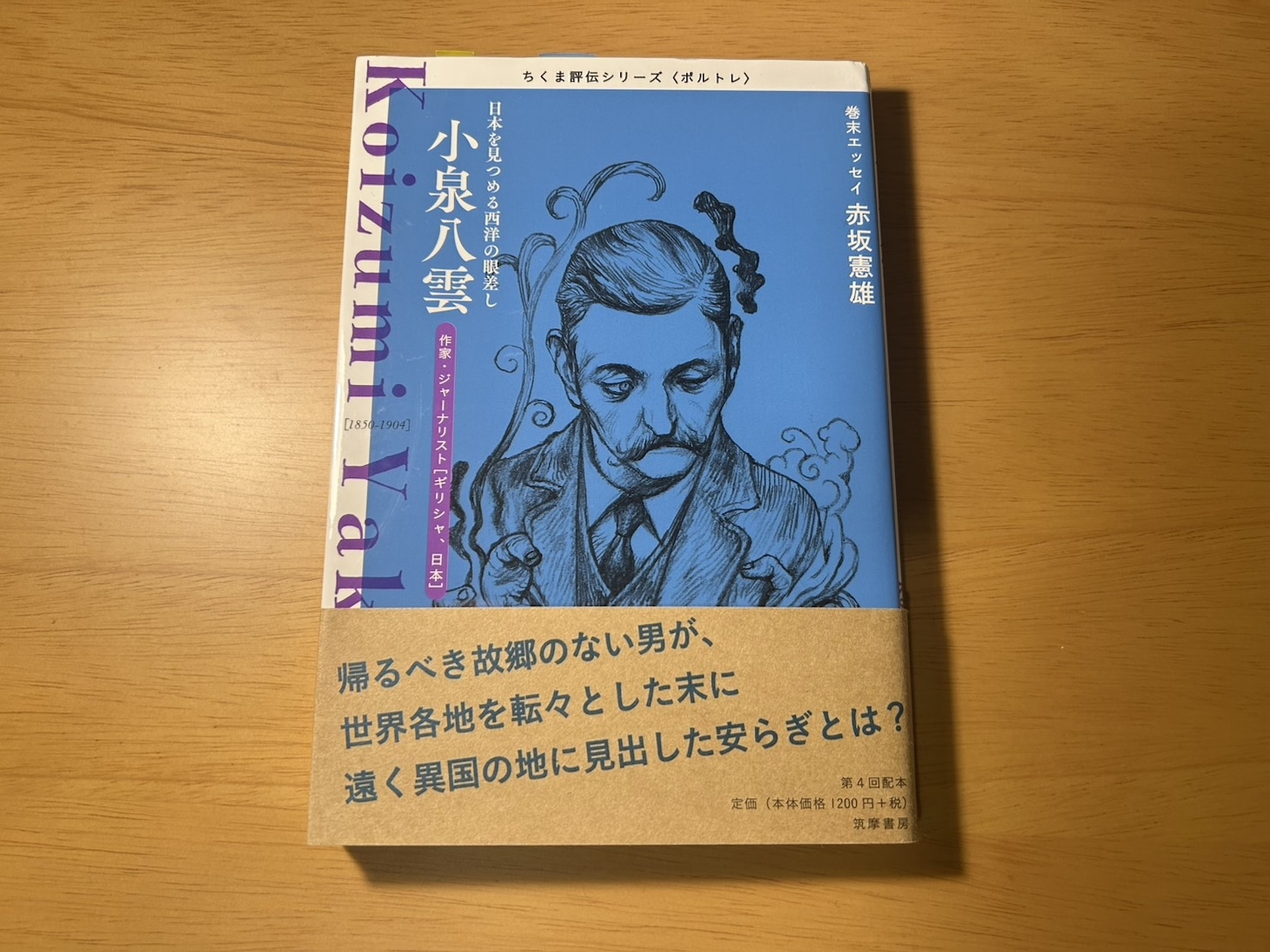 今回、最も感銘を受け、座右の書にしていた一冊。韓国文学の翻訳の第一人者・斎藤真理子先生による伝記です。特に、ハーン出生のバックボーン、他国を知るという行為について、そこに生じる翻訳というテーマなど多くの教えを受けました。
「こんなに完璧な本があるなら、私ごときが書けることなんてないじゃん」と何度も怖気づきながら、斎藤先生の劣化版にならないように……と念じながら書きました。