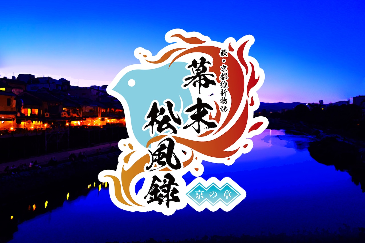 萩・京都維新物語 世界遺産朗読劇「幕末松風録~京の章~」ビジュアル