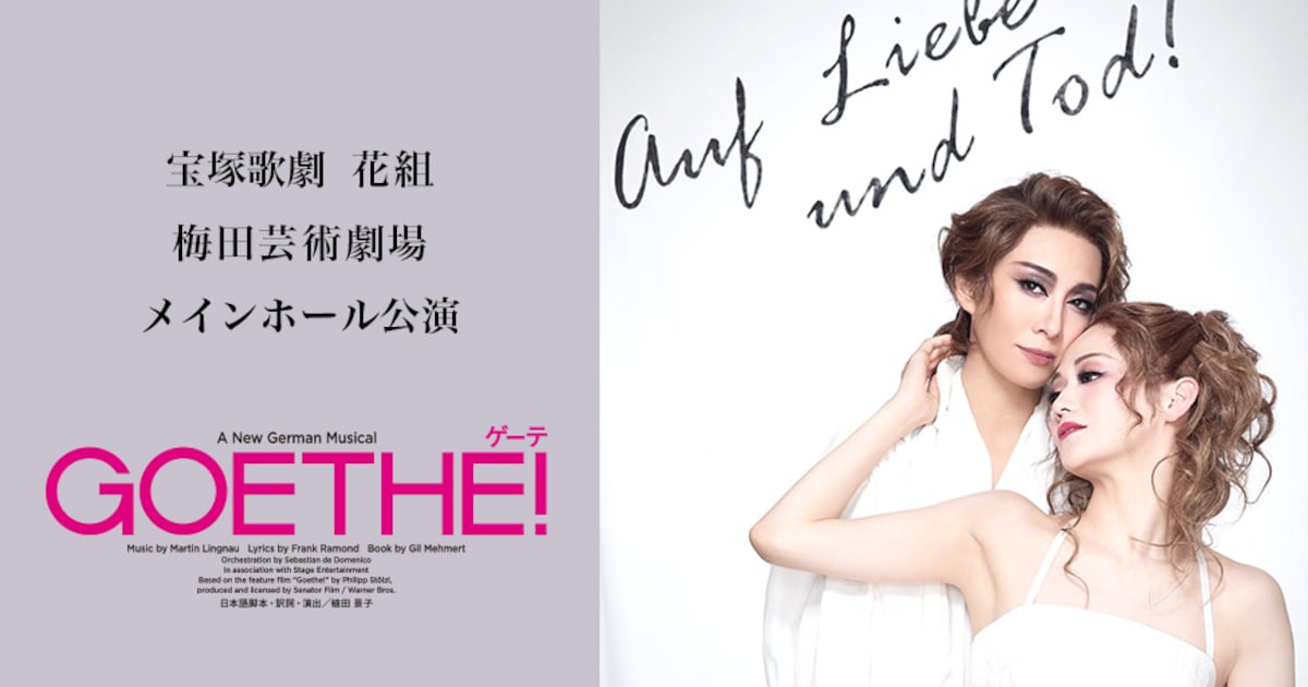 永久輝せあ・星空美咲ら出演、宝塚歌劇花組「Goethe!」ライブ中継 