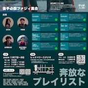 後手必殺ファジィ集合vol.3「奔放なプレイリスト」チラシ裏