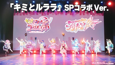 「キミとアイドルプリキュア♪」と「『Dancing☆Starプリキュア』The Stage」の、「キミとルララ」コラボダンス動画より。