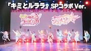 「キミとアイドルプリキュア♪」と「『Dancing☆Starプリキュア』The Stage」の、「キミとルララ」コラボダンス動画より。