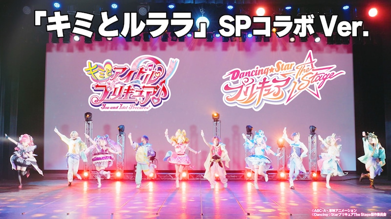 「キミとアイドルプリキュア♪」と「『Dancing☆Starプリキュア』The Stage」の、「キミとルララ」コラボダンス動画より。