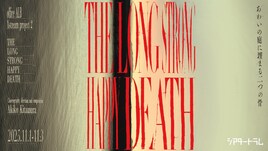 “記憶と死”めぐる、北村明子のXstream project第2弾「THE LONG STRONG HAPPY DEATH」