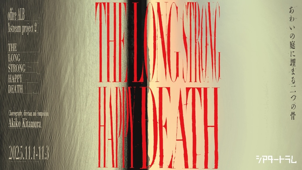 Xstream project 2「THE LONG STRONG HAPPY DEATH」ビジュアル
