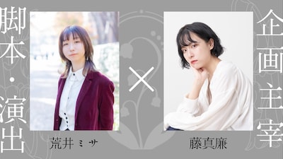 左から荒井ミサ、藤真廉。