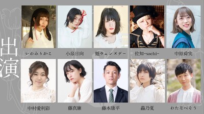 テアトル・ミュゲ 第一回公演「狂爛のニエ」出演者