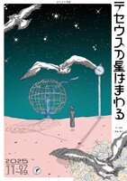 はちどり空港「テセウスの星はまわる」チラシ表