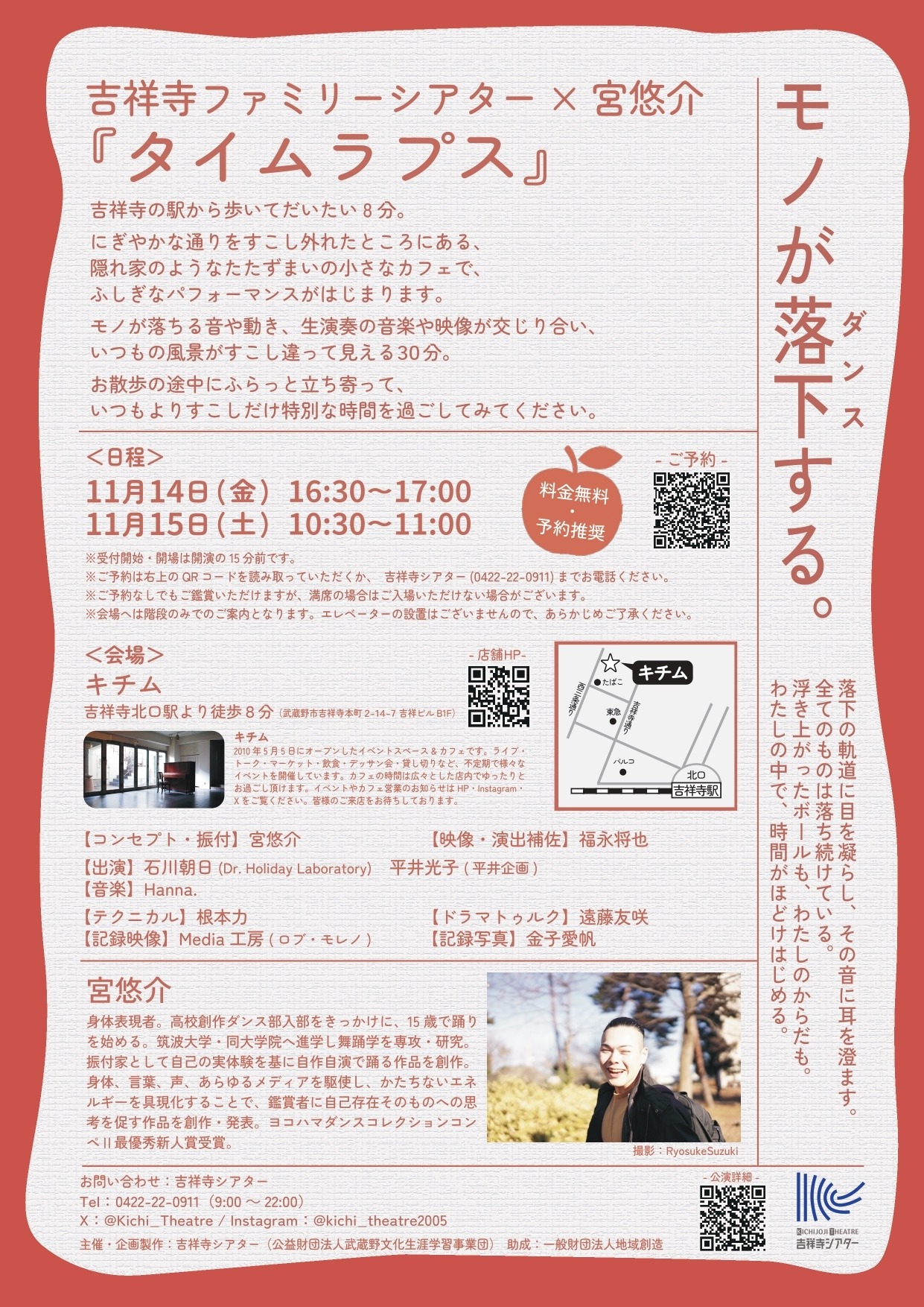 吉祥寺ファミリーシアター×宮悠介「タイムラプス」チラシ裏