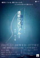 ツチプロリーディングアクト公演vol.5「限りなく透明に近いブルー」チラシ表