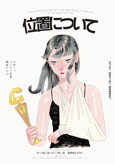 かわいいコンビニ店員飯田さん 本公演「位置について」チラシ表