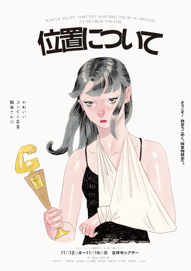 かわいいコンビニ店員飯田さん 本公演「位置について」チラシ表