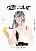 かわいいコンビニ店員飯田さん、保育士たちの葛藤描く「位置について」再演