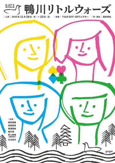 劇団B.LET'S「鴨川リトルウォーズ」チラシ表