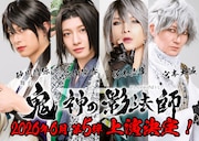 舞台「鬼神の影法師」第5弾、座長は京山陽春 共演に塚本凌生・宮本大誠・砂川脩弥