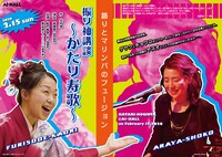 「振り袖講談～かたり寿歌～」チラシ表