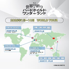 村上春樹原作、舞台「世界の終りとハードボイルド・ワンダーランド」ワールドツアー開催