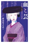 河合雪之丞の半生記「血と芸～非世襲・女方役者の覚悟～」発売決定